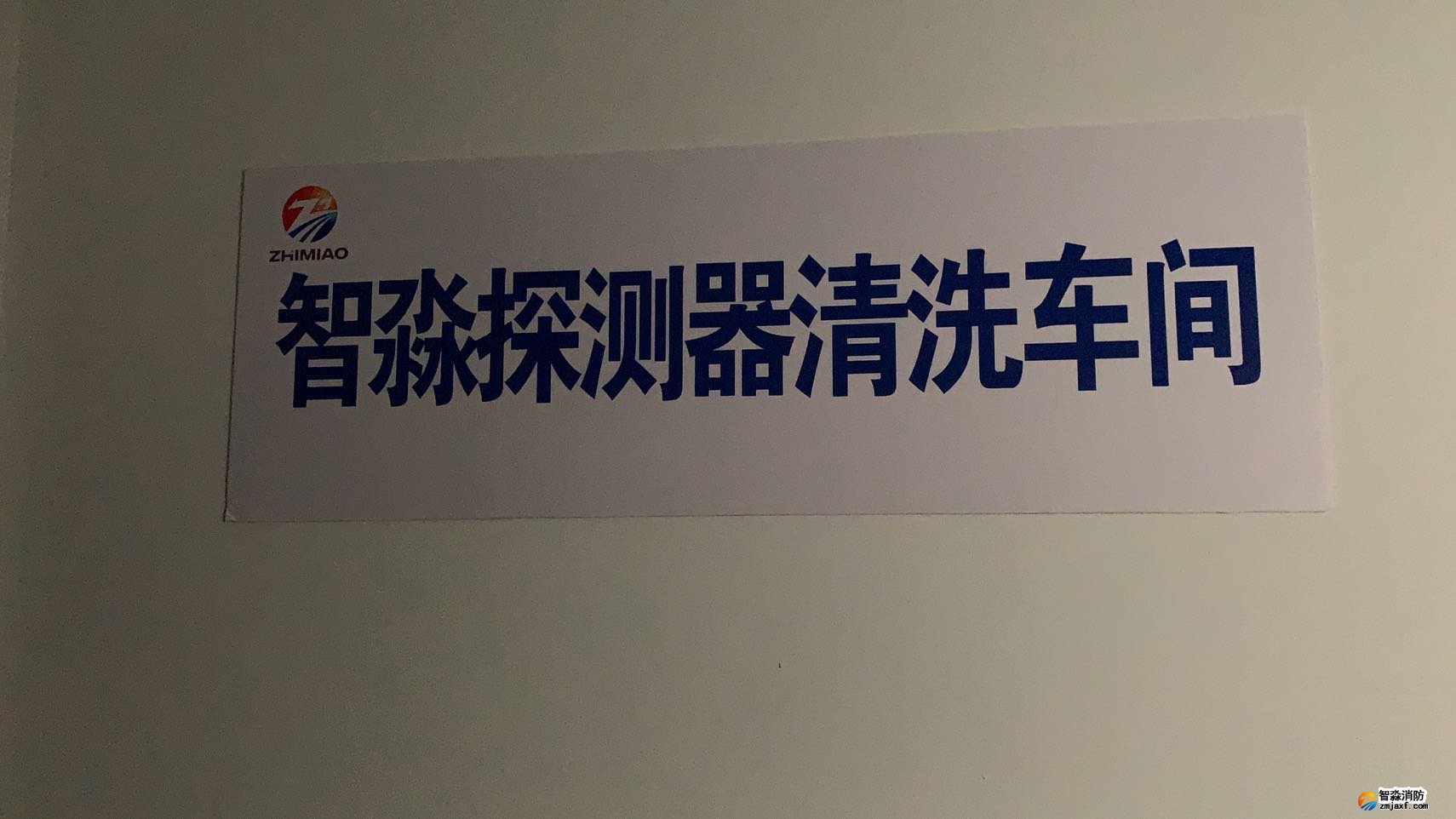 智淼探測器清洗車間